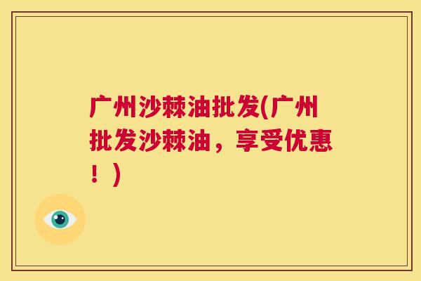广州沙棘油批发(广州批发沙棘油,享受优惠!)