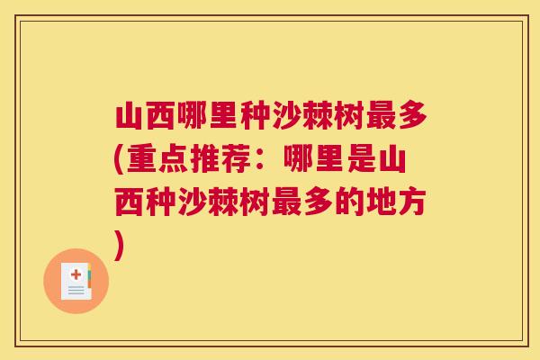 山西哪里种沙棘树最多(重点推荐:哪里是山西种沙棘树最多的地方)
