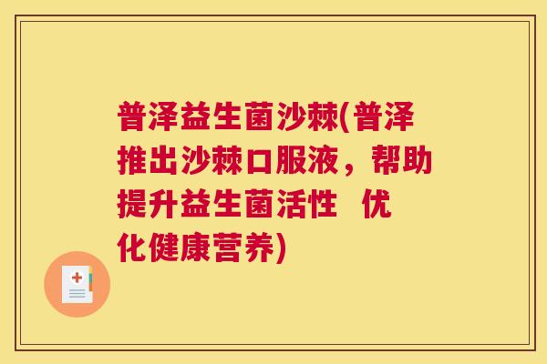 普泽益生菌沙棘(普泽推出沙棘口服液，帮助提升益生菌活性  优化健康营养)