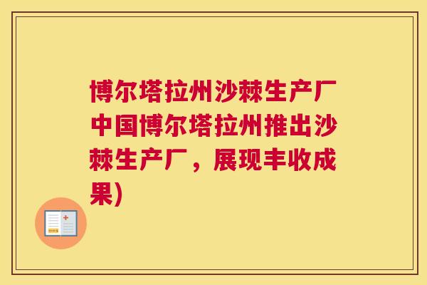 博尔塔拉州沙棘生产厂中国博尔塔拉州推出沙棘生产厂,展现丰收成果)