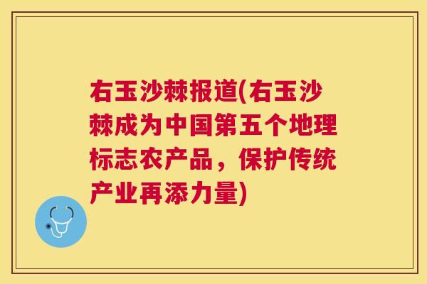 右玉沙棘报道(右玉沙棘成为中国第五个地理标志农产品，保护传统产业再添力量)
