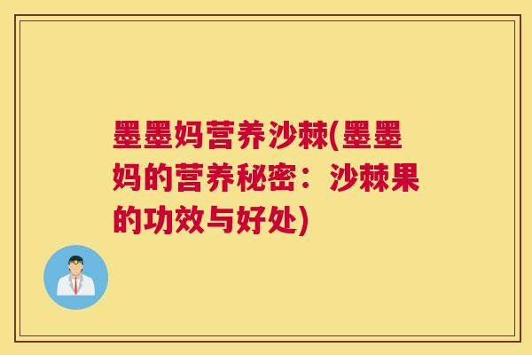 墨墨妈营养沙棘(墨墨妈的营养秘密：沙棘果的功效与好处)