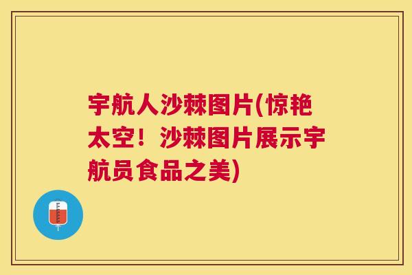 宇航人沙棘图片(惊艳太空!沙棘图片展示宇航员食品之美)