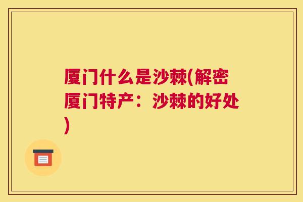 厦门什么是沙棘(解密厦门特产:沙棘的好处)