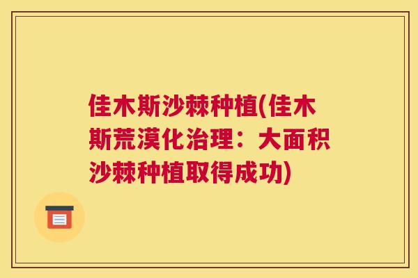 佳木斯沙棘种植(佳木斯荒漠化治理：大面积沙棘种植取得成功)