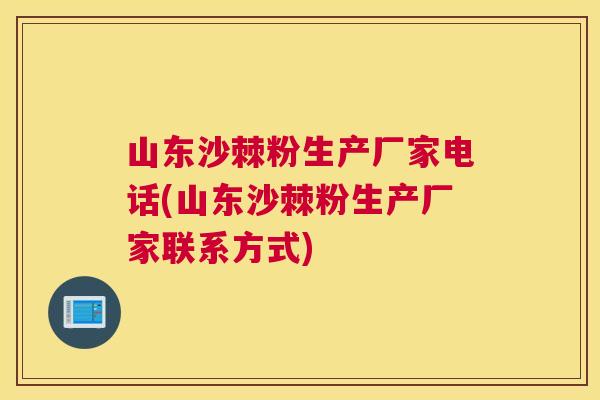 山东沙棘粉生产厂家电话(山东沙棘粉生产厂家联系方式) 山东沙棘粉生产厂家电话(山东沙棘粉生产厂家联系方式)