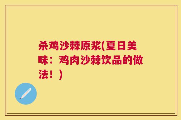 杀鸡沙棘原浆(夏日美味：鸡肉沙棘饮品的做法！)