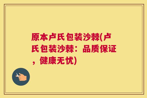 原本卢氏包装沙棘(卢氏包装沙棘：品质保证，健康无忧)