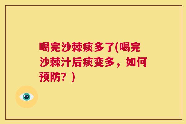 喝完沙棘痰多了(喝完沙棘汁后痰变多，如何预防？)