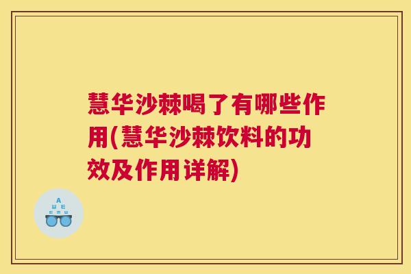 慧华沙棘喝了有哪些作用(慧华沙棘饮料的功效及作用详解)