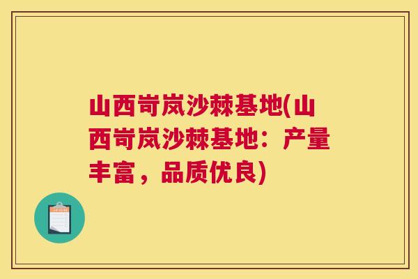 山西岢岚沙棘基地(山西岢岚沙棘基地:产量丰富,品质优良)