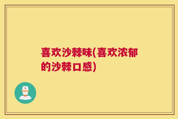 喜欢沙棘味(喜欢浓郁的沙棘口感)