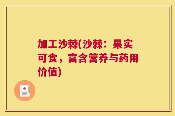 加工沙棘(沙棘:果实可食,富含营养与药用价值)