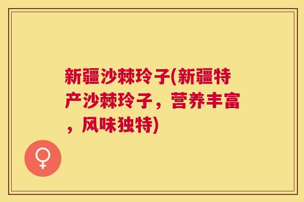 新疆沙棘玲子(新疆特产沙棘玲子，营养丰富，风味独特)