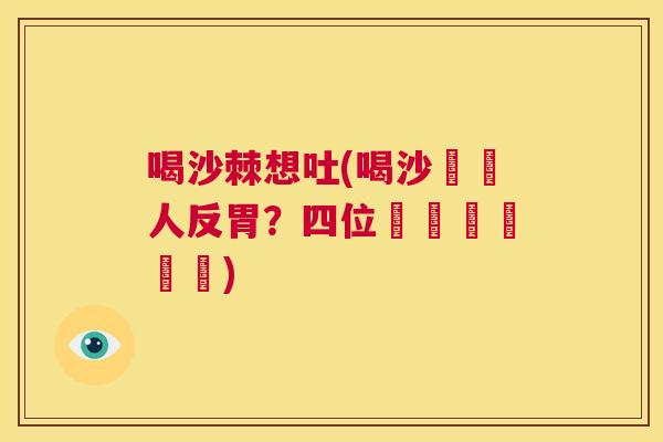 喝沙棘想吐(喝沙棗讓人反胃？四位營養師這樣說)