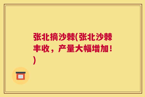 张北摘沙棘(张北沙棘丰收，产量大幅增加！)