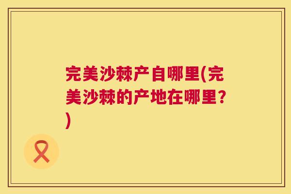 完美沙棘产自哪里(完美沙棘的产地在哪里？)
