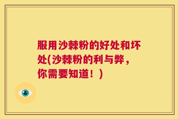 服用沙棘粉的好处和坏处(沙棘粉的利与弊，你需要知道！)