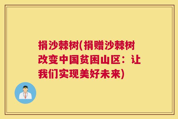 捐沙棘树(捐赠沙棘树改变中国贫困山区：让我们实现美好未来)