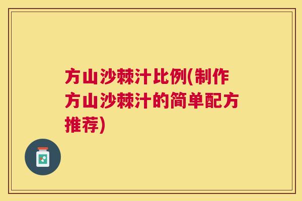 方山沙棘汁比例(制作方山沙棘汁的简单配方推荐)