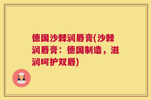 德国沙棘润唇膏(沙棘润唇膏：德国制造，滋润呵护双唇)