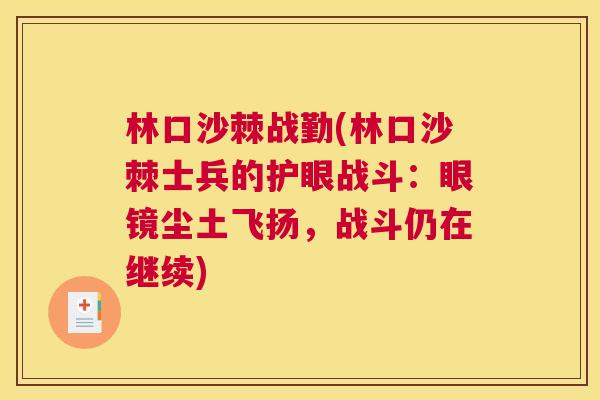 林口沙棘战勤(林口沙棘士兵的护眼战斗：眼镜尘土飞扬，战斗仍在继续)