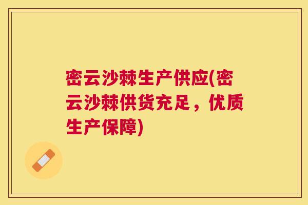 密云沙棘生产供应(密云沙棘供货充足，优质生产保障)