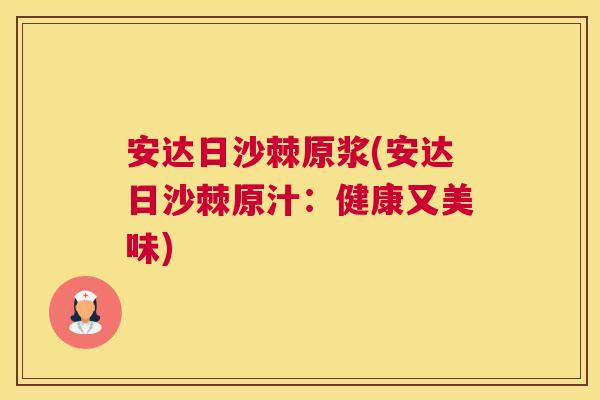 安达日沙棘原浆(安达日沙棘原汁：健康又美味)