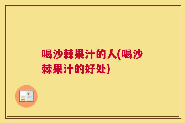 喝沙棘果汁的人(喝沙棘果汁的好处)