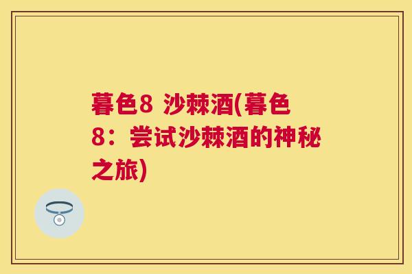 暮色8 沙棘酒(暮色8：尝试沙棘酒的神秘之旅)