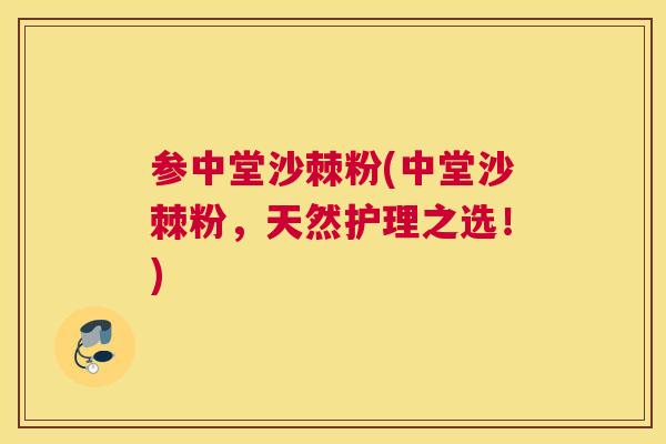 参中堂沙棘粉(中堂沙棘粉,天然护理之选!)
