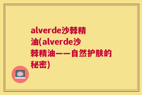 alverde沙棘精油(alverde沙棘精油——自然护肤的秘密)