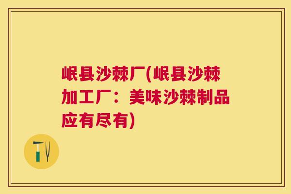 岷县沙棘厂(岷县沙棘加工厂：美味沙棘制品应有尽有)