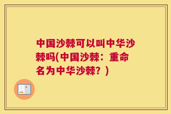 中国沙棘可以叫中华沙棘吗(中国沙棘:重命名为中华沙棘?)