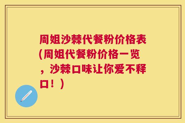周姐沙棘代餐粉价格表(周姐代餐粉价格一览,沙棘口味让你爱不释口!)