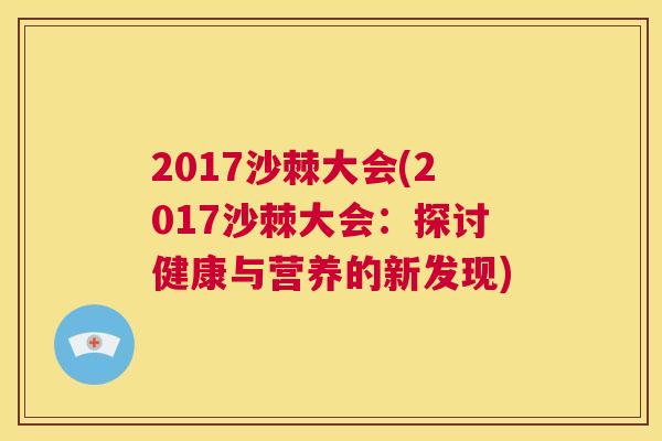 2017沙棘大会(2017沙棘大会:探讨健康与营养的新发现)