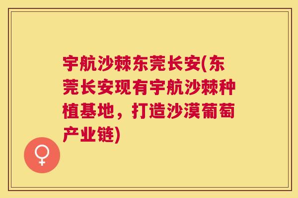 宇航沙棘东莞长安(东莞长安现有宇航沙棘种植基地,打造沙漠葡萄产业链)