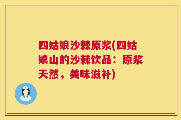 四姑娘沙棘原浆(四姑娘山的沙棘饮品:原浆天然,美味滋补)