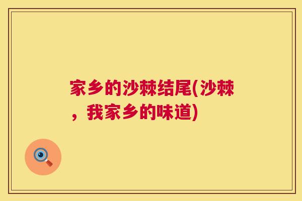 家乡的沙棘结尾(沙棘，我家乡的味道)