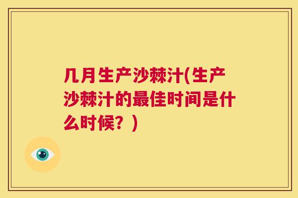 几月生产沙棘汁(生产沙棘汁的最佳时间是什么时候?)