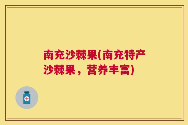 南充沙棘果(南充特产沙棘果，营养丰富)