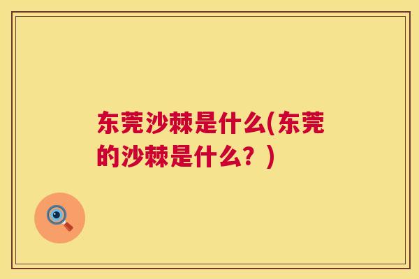 东莞沙棘是什么(东莞的沙棘是什么?)