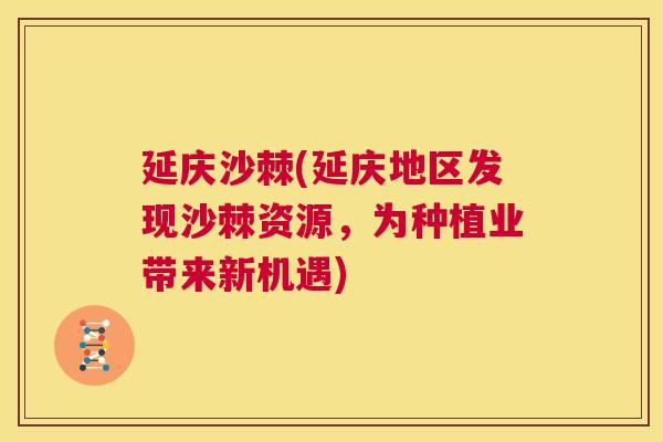 延庆沙棘(延庆地区发现沙棘资源，为种植业带来新机遇)