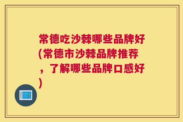 常德吃沙棘哪些品牌好(常德市沙棘品牌推荐，了解哪些品牌口感好)
