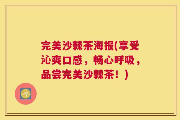 完美沙棘茶海报(享受沁爽口感，畅心呼吸，品尝完美沙棘茶！)