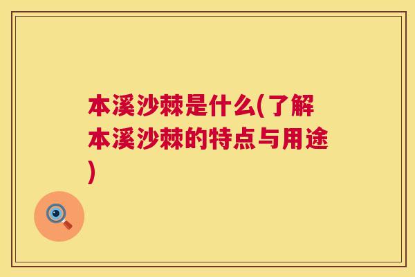 本溪沙棘是什么(了解本溪沙棘的特点与用途) 本溪沙棘是什么(了解本溪沙棘的特点与用途)