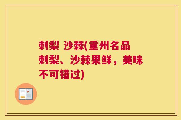 刺梨 沙棘(重州名品刺梨、沙棘果鲜，美味不可错过)