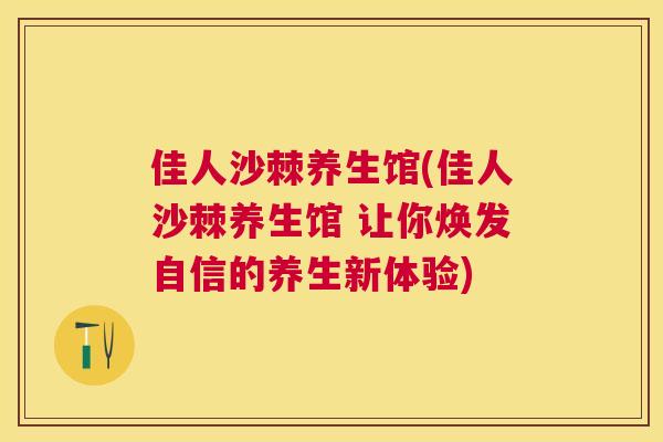 佳人沙棘养生馆(佳人沙棘养生馆 让你焕发自信的养生新体验)