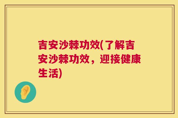 吉安沙棘功效(了解吉安沙棘功效，迎接健康生活)