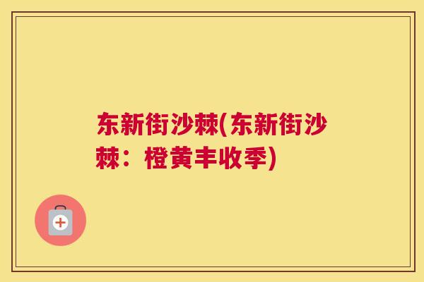 东新街沙棘(东新街沙棘：橙黄丰收季)
